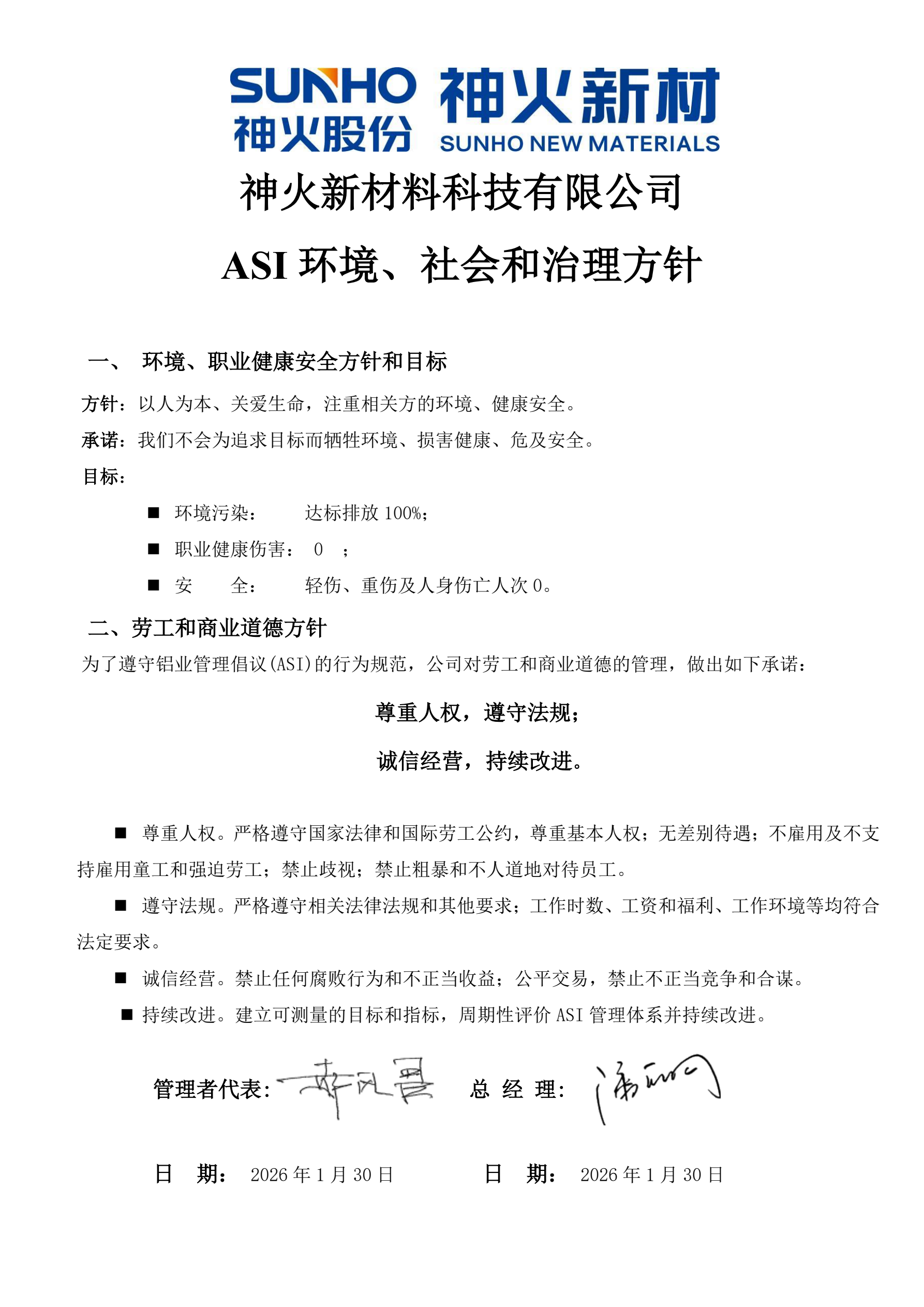 商丘神火新材ASI环境、社会和治理方针1.png